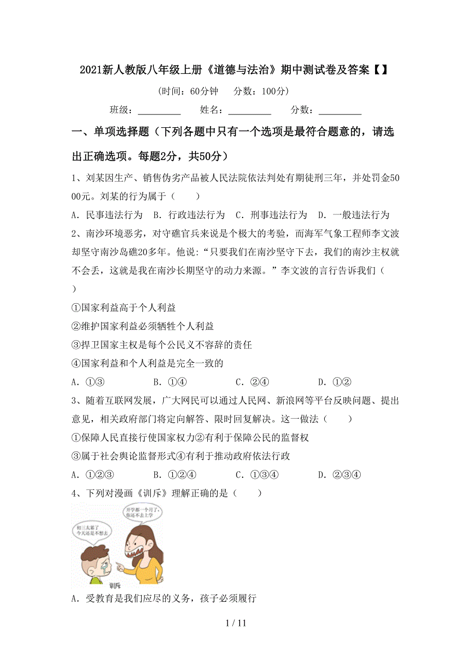 2021新人教版八年级上册《道德与法治》期中测试卷及答案【】_第1页