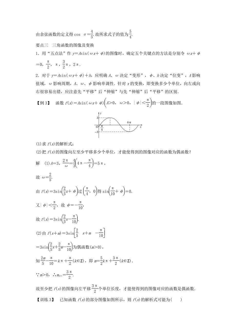 【数学】高中数学第一章三角函数章末复习_第5页