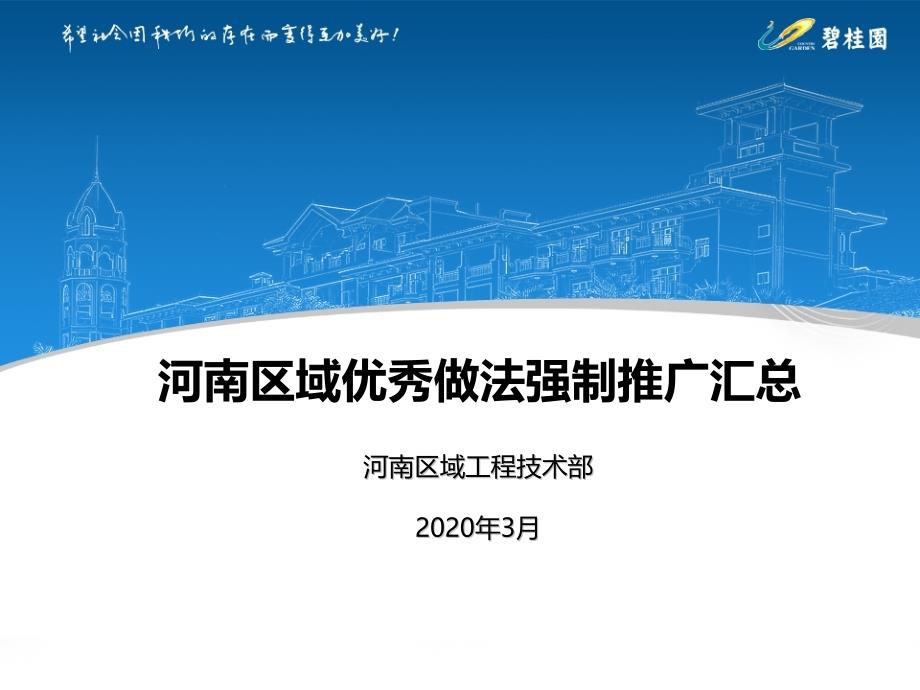 碧桂园强制推广施工优秀做法汇总_第1页