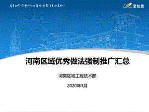 碧桂园强制推广施工优秀做法汇总