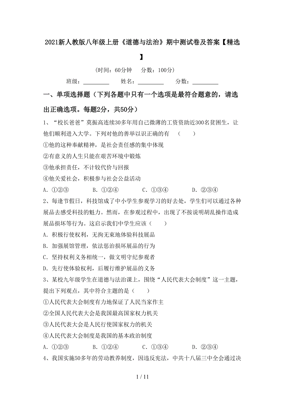 2021新人教版八年级上册《道德与法治》期中测试卷及答案【精选】_第1页