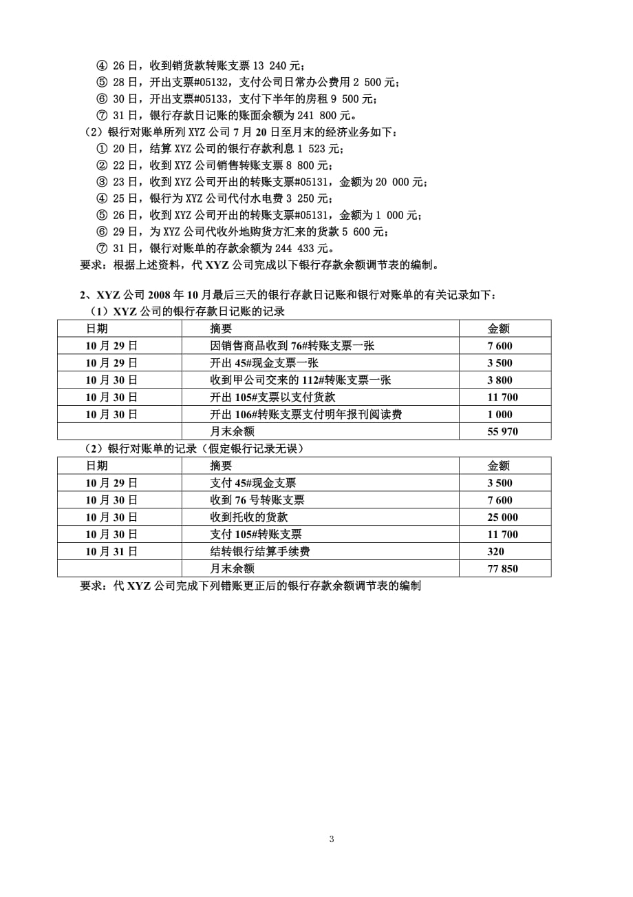 银行存款余额调节表试题及答案[共3页]_第3页