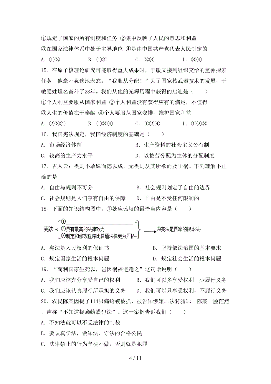 2021新人教版八年级上册《道德与法治》期末测试卷及完整答案_第4页