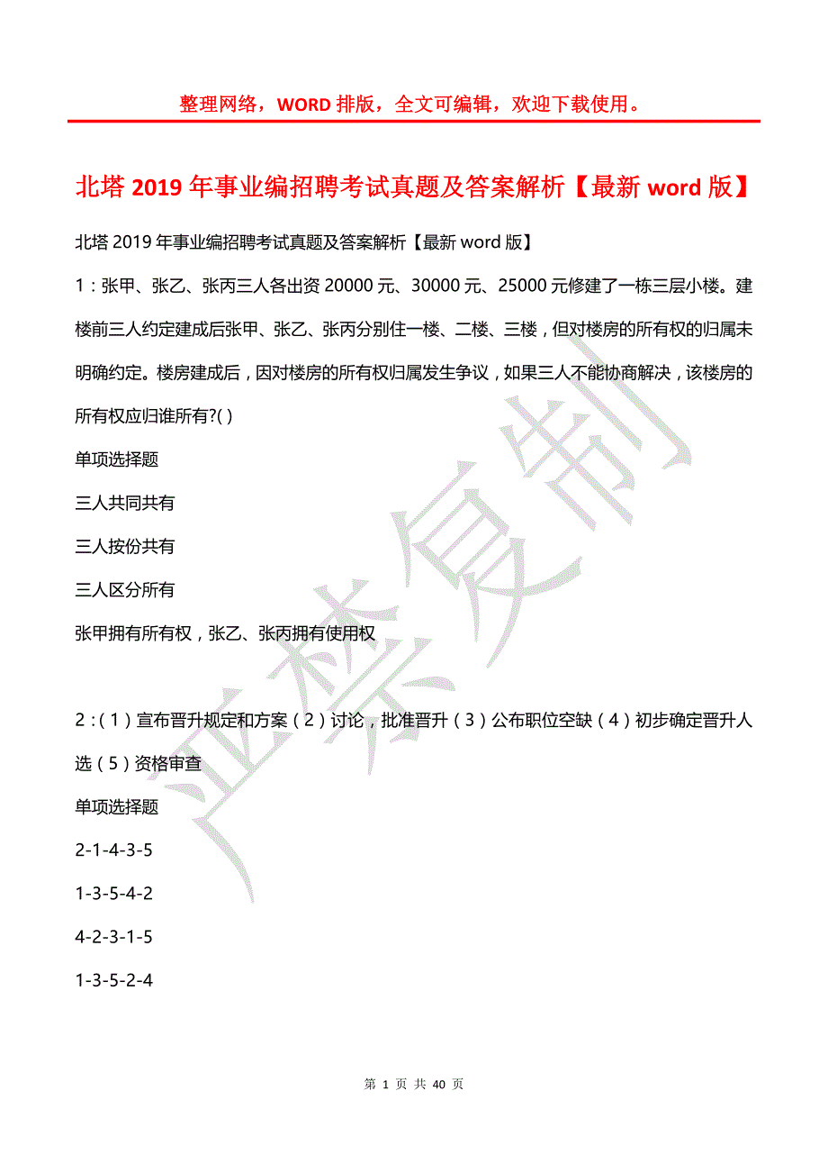 北塔2019年事业编招聘考试真题及答案解析【最新word版】_1_第1页