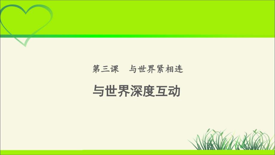 《与世界深度互动》公开课教学课件【部编人教版九年级道德与法治下册】_第1页