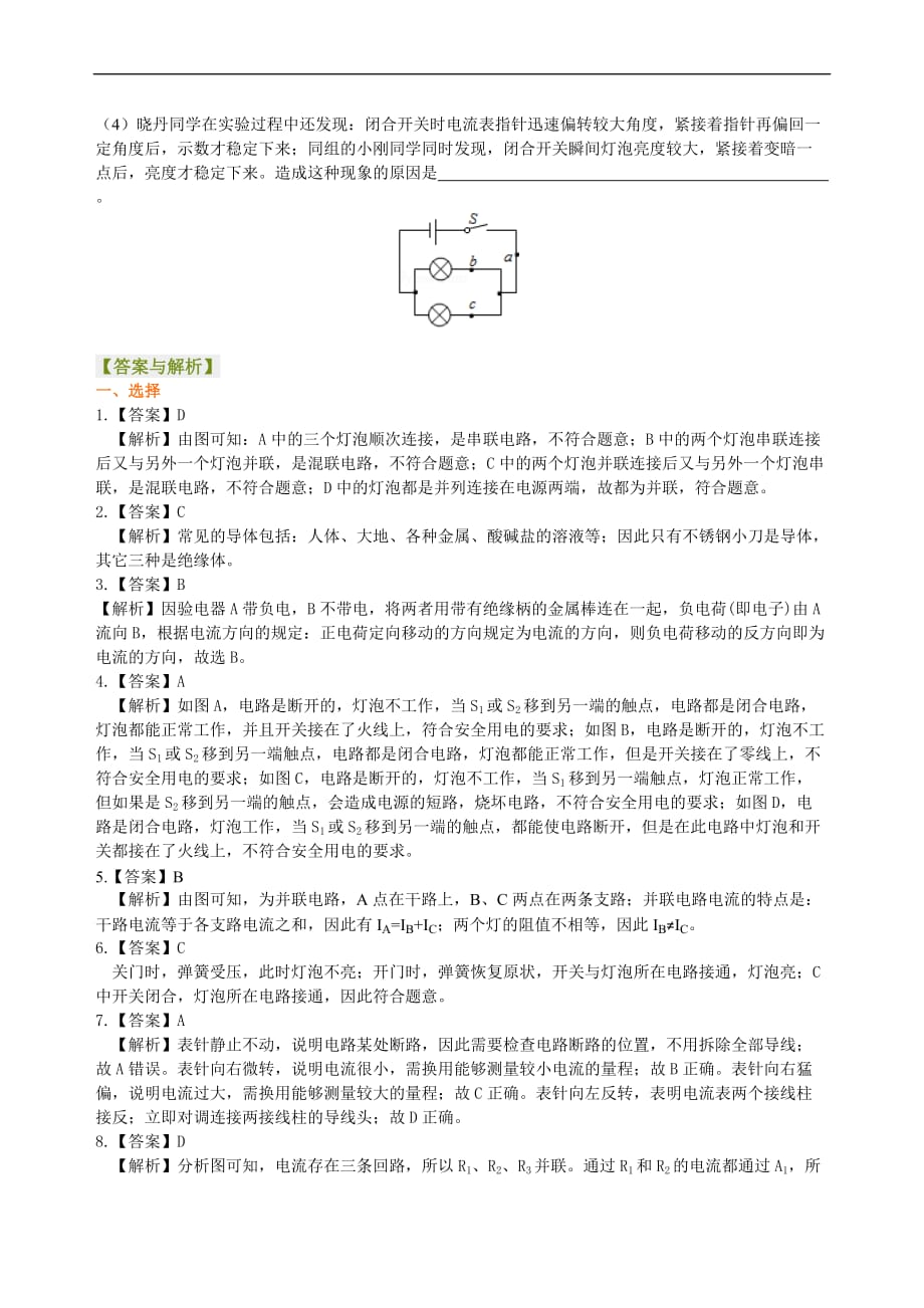 2021年人教版初中物理中考总复习《电流和电路》(提高）巩固练习 (含答案)_第4页