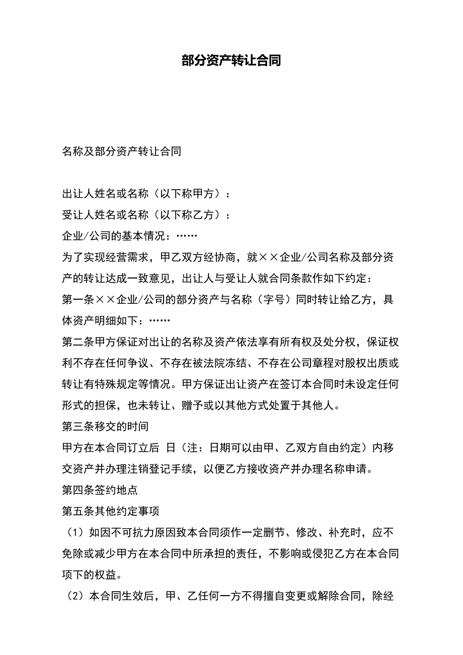 部分资产转让合同(word版本)_第2页