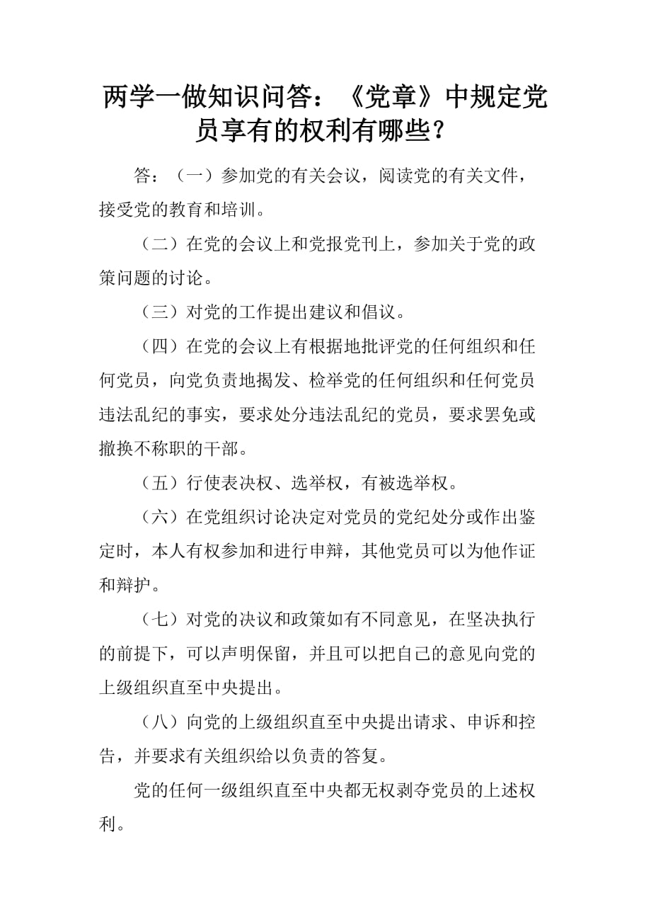 两学一做知识问答：《党章》中规定党员享有的权利有哪些？精品文档_第1页