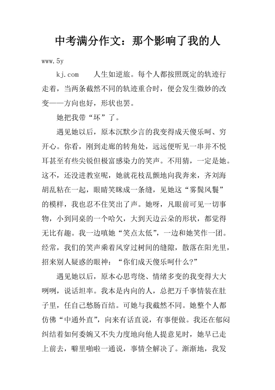 中考满分作文：那个影响了我的人精品文档_第1页