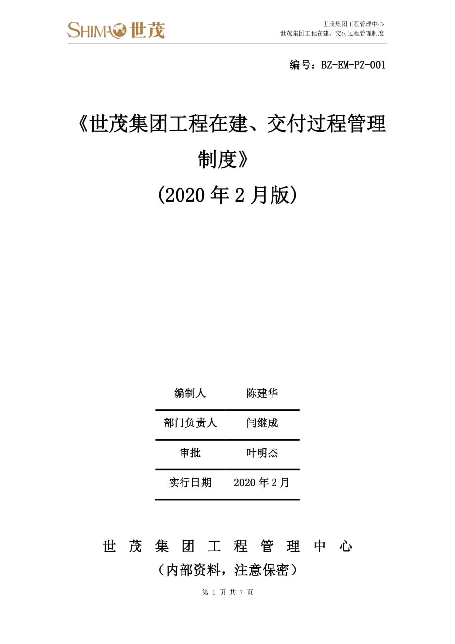 1《世茂集团工程在建、交付过程管理制度》（20200205）_第1页