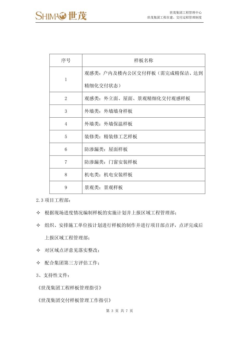 1《世茂集团工程在建、交付过程管理制度》（20200205）_第3页