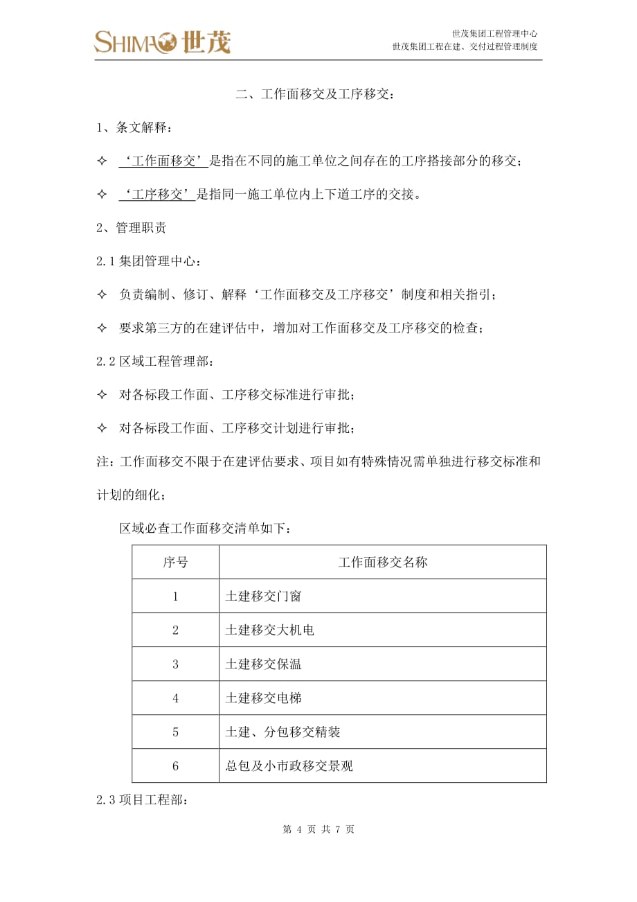 1《世茂集团工程在建、交付过程管理制度》（20200205）_第4页