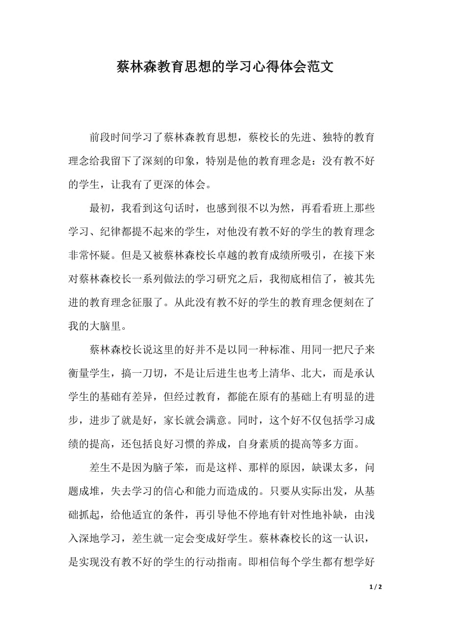 蔡林森教育思想的学习心得体会范文(word版本)_第1页