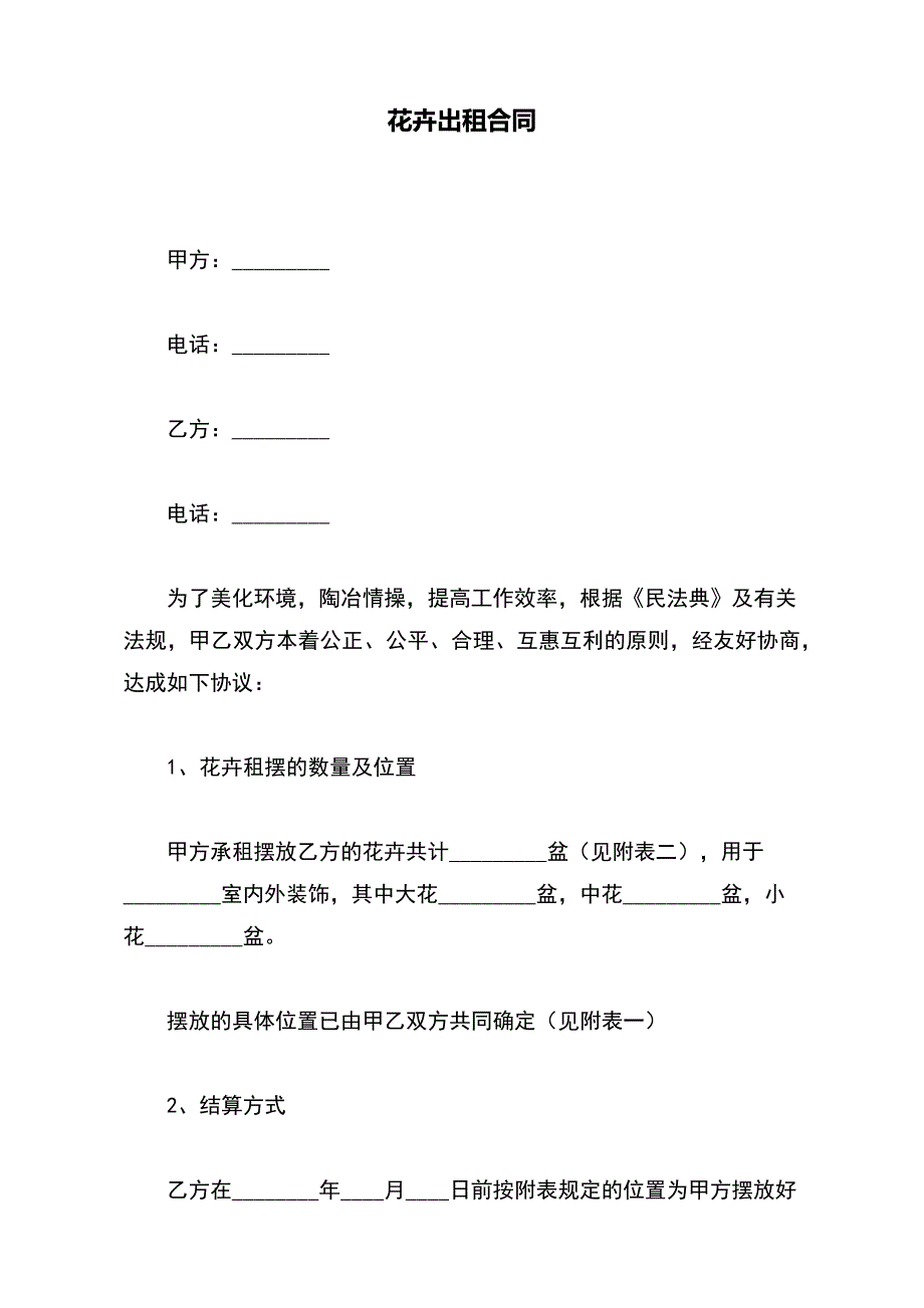 花卉出租合同(word版本)_第2页