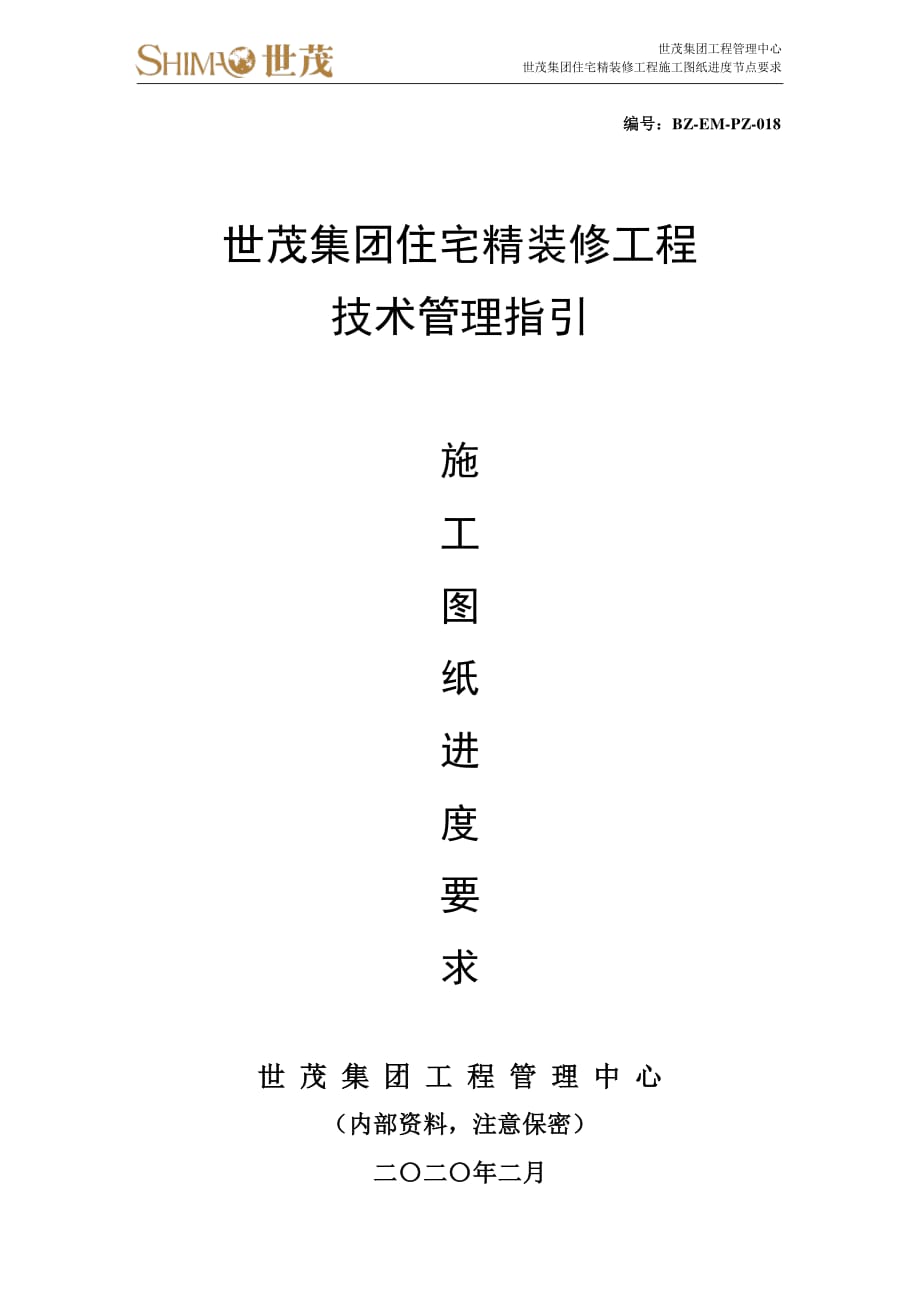 18世茂集团住宅精装修工程施工图纸进度节点要求_第1页