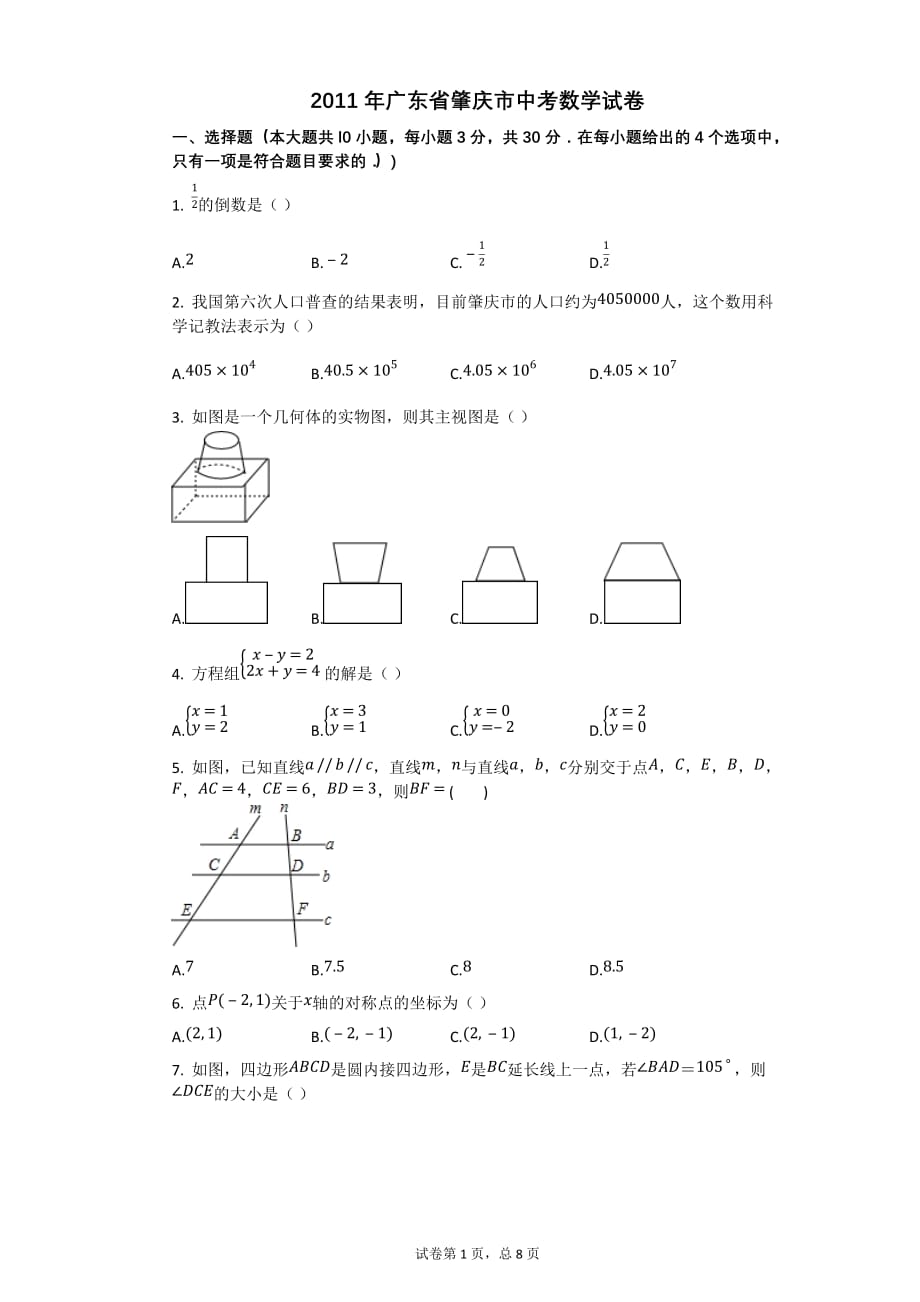 2011年广东省肇庆市中考数学试卷【初中数学中考数学试卷含答案word可编辑】_第1页