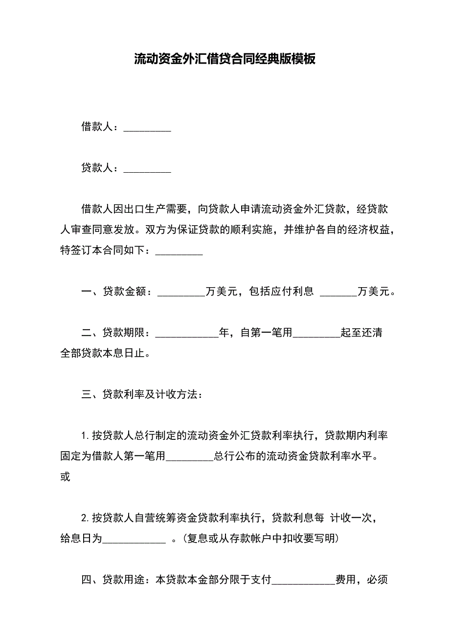 流动资金外汇借贷合同经典版模板(word版本)_第2页