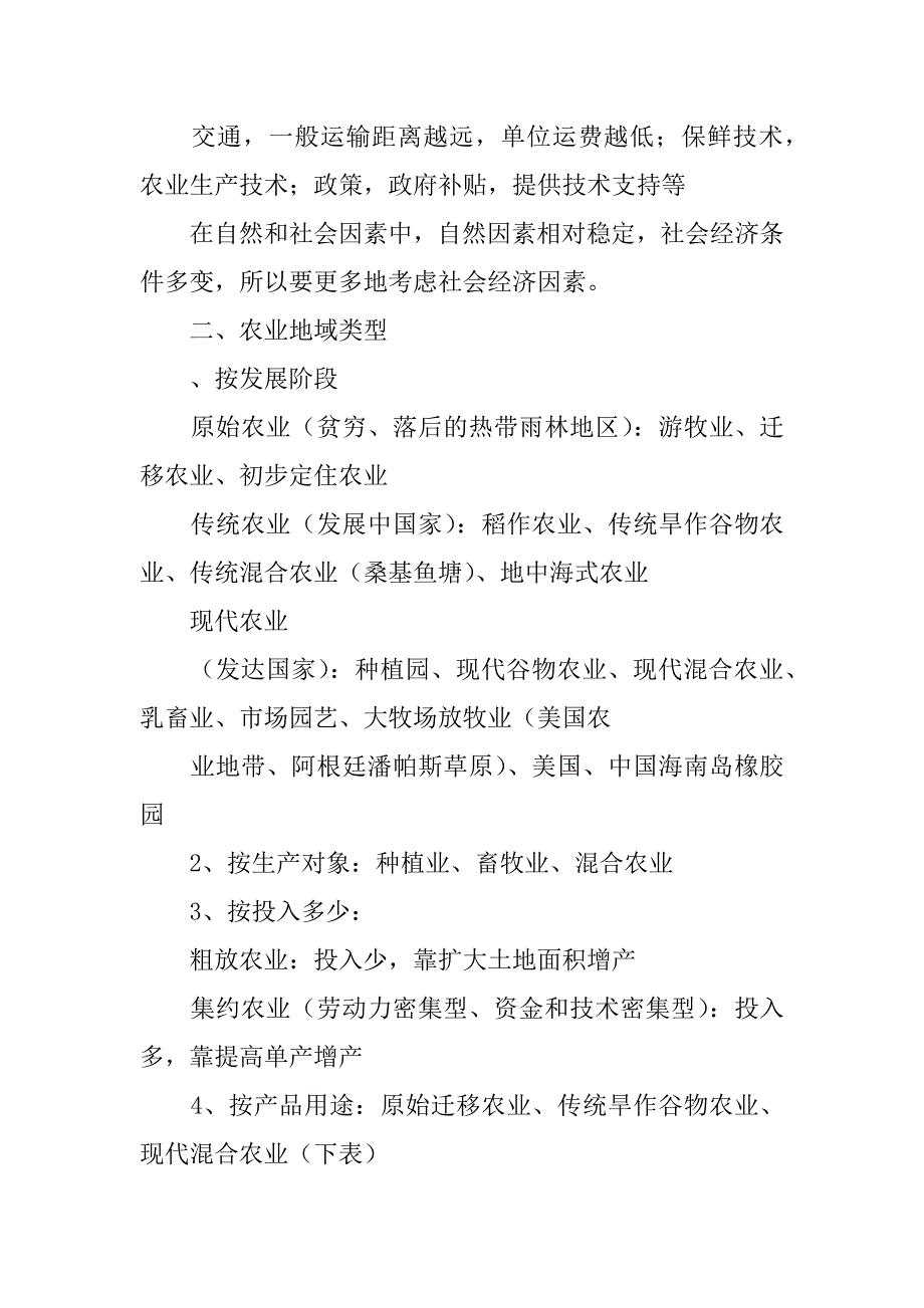 XX高中地理必修一复习提纲(生产活动与地域联系)精品文档_第2页