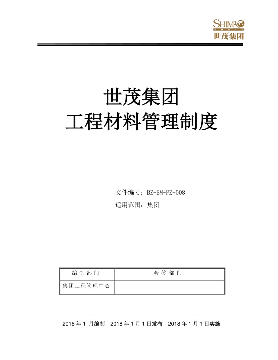 8《世茂集团工程材料管理制度》_第1页