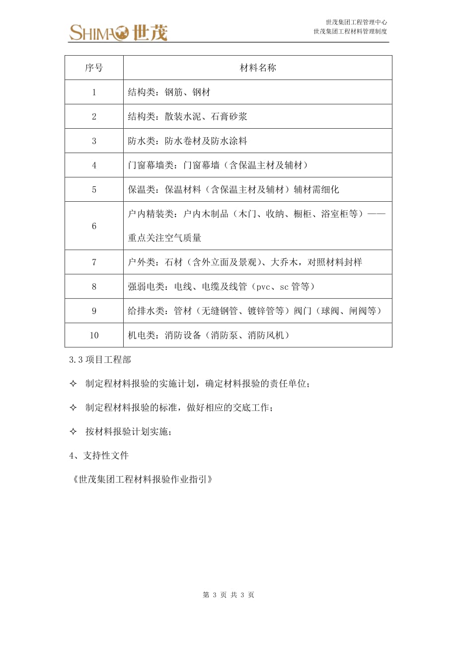 8《世茂集团工程材料管理制度》_第3页