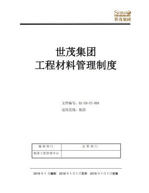 8《世茂集团工程材料管理制度》