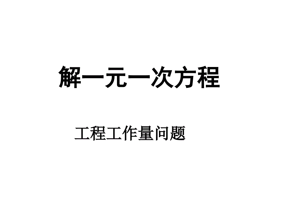 一元一次方程应用（工作量）[共11页]_第1页