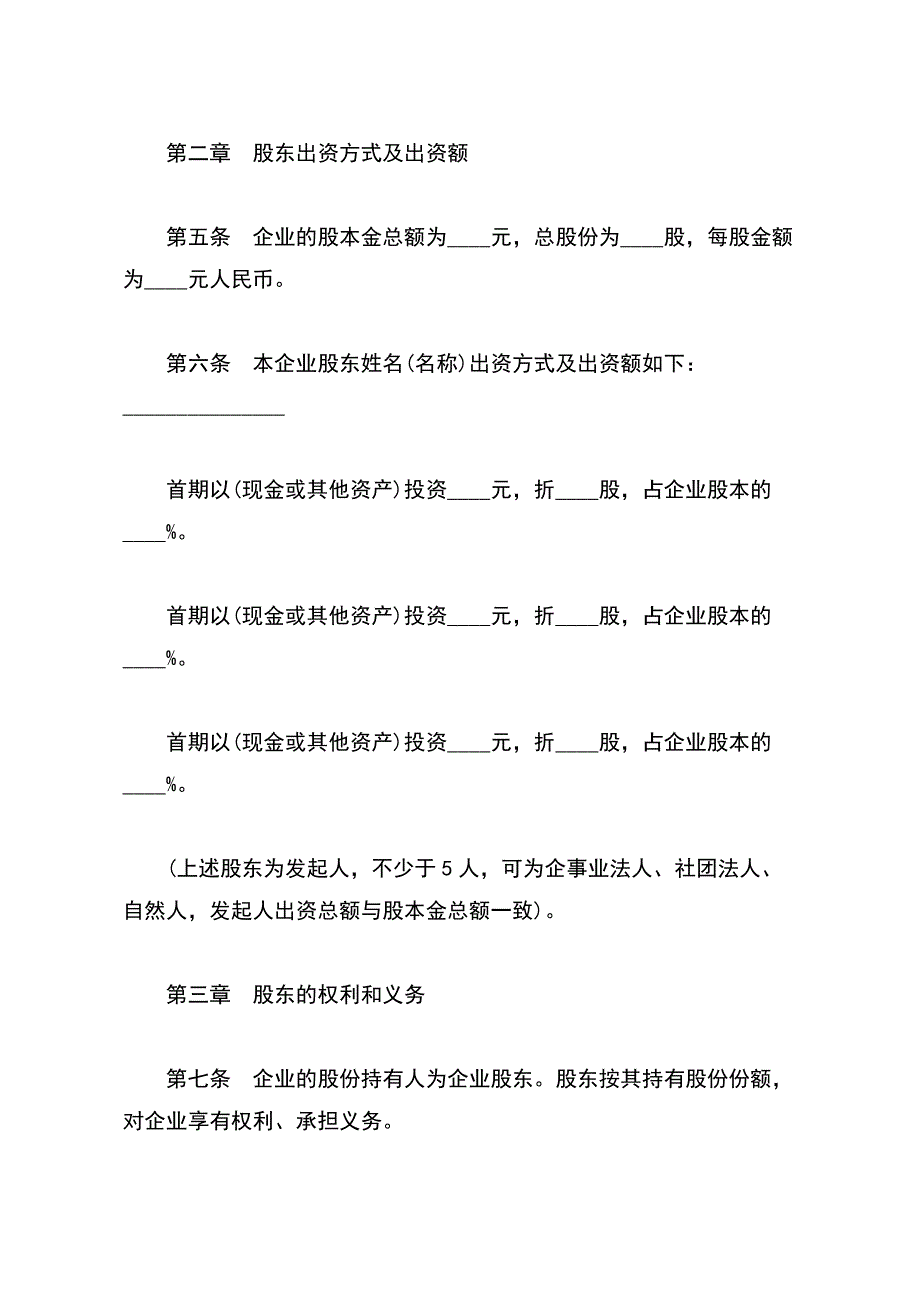 股份有限公司章程经典版(word版本)_第3页