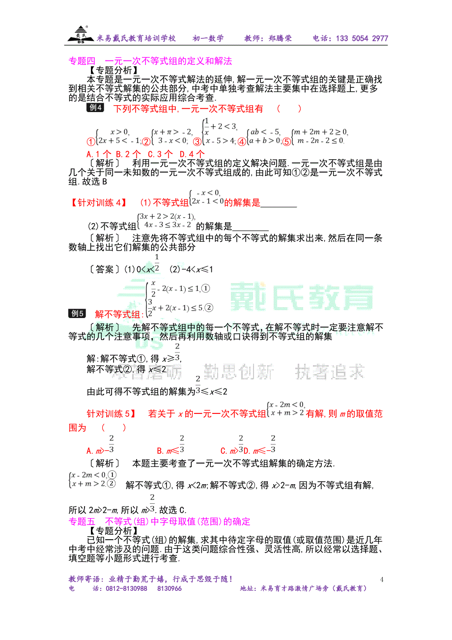 一元一次不等式与一元一次不等式组复习教案_第4页