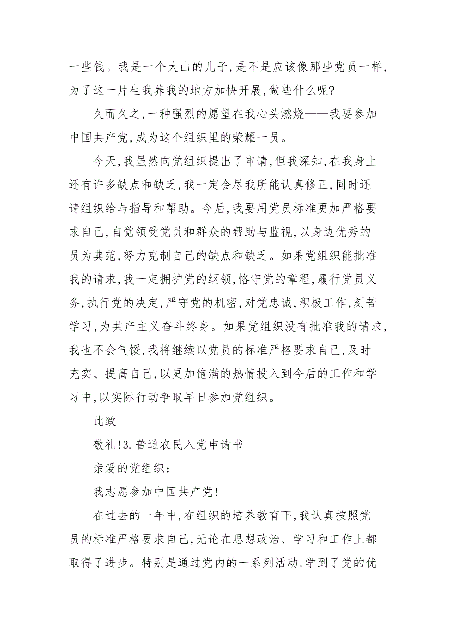 普通农民入党申请书—志愿书【六篇】_申请书_第4页