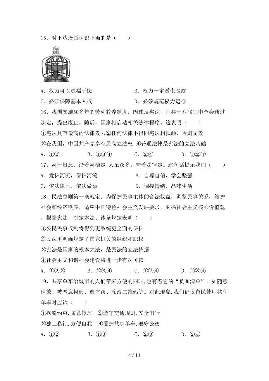 2021新人教版八年级上册《道德与法治》期中考试题及答案【各版本】_第4页