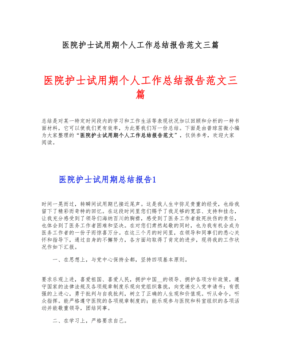 医院护士试用期个人工作总结报告范文三篇 新编_第1页