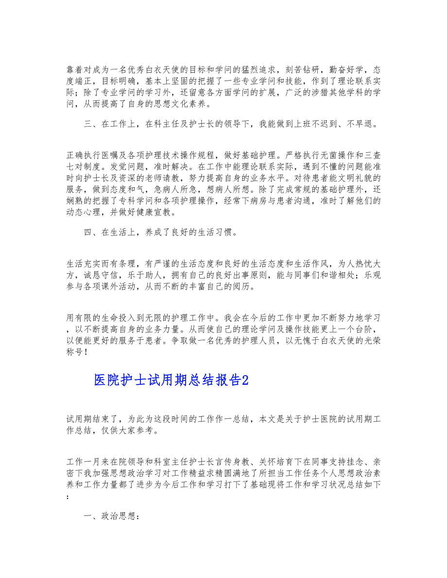 医院护士试用期个人工作总结报告范文三篇 新编_第2页