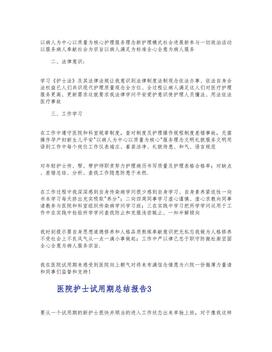 医院护士试用期个人工作总结报告范文三篇 新编_第3页