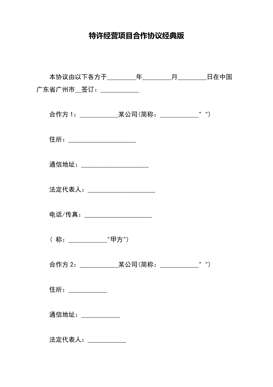 特许经营项目合作协议经典版(word版本)_第2页