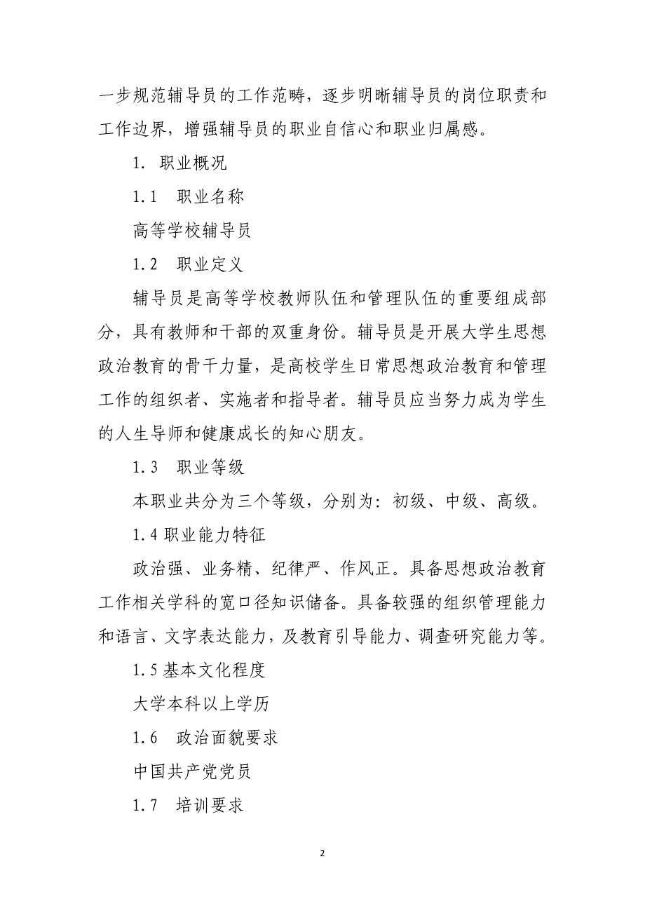 高等学校辅导员职业能力标准（初级、中级、高级）_第2页