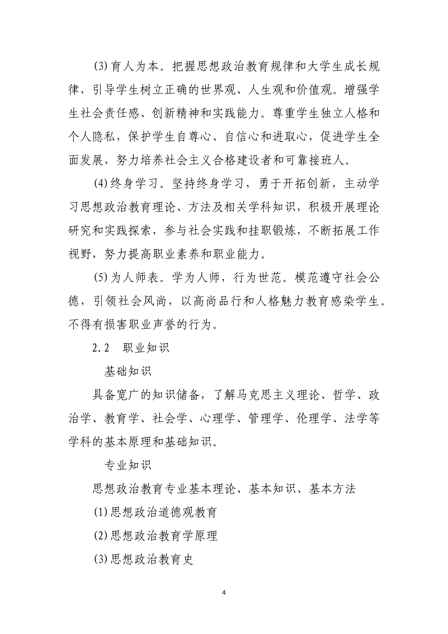 高等学校辅导员职业能力标准（初级、中级、高级）_第4页