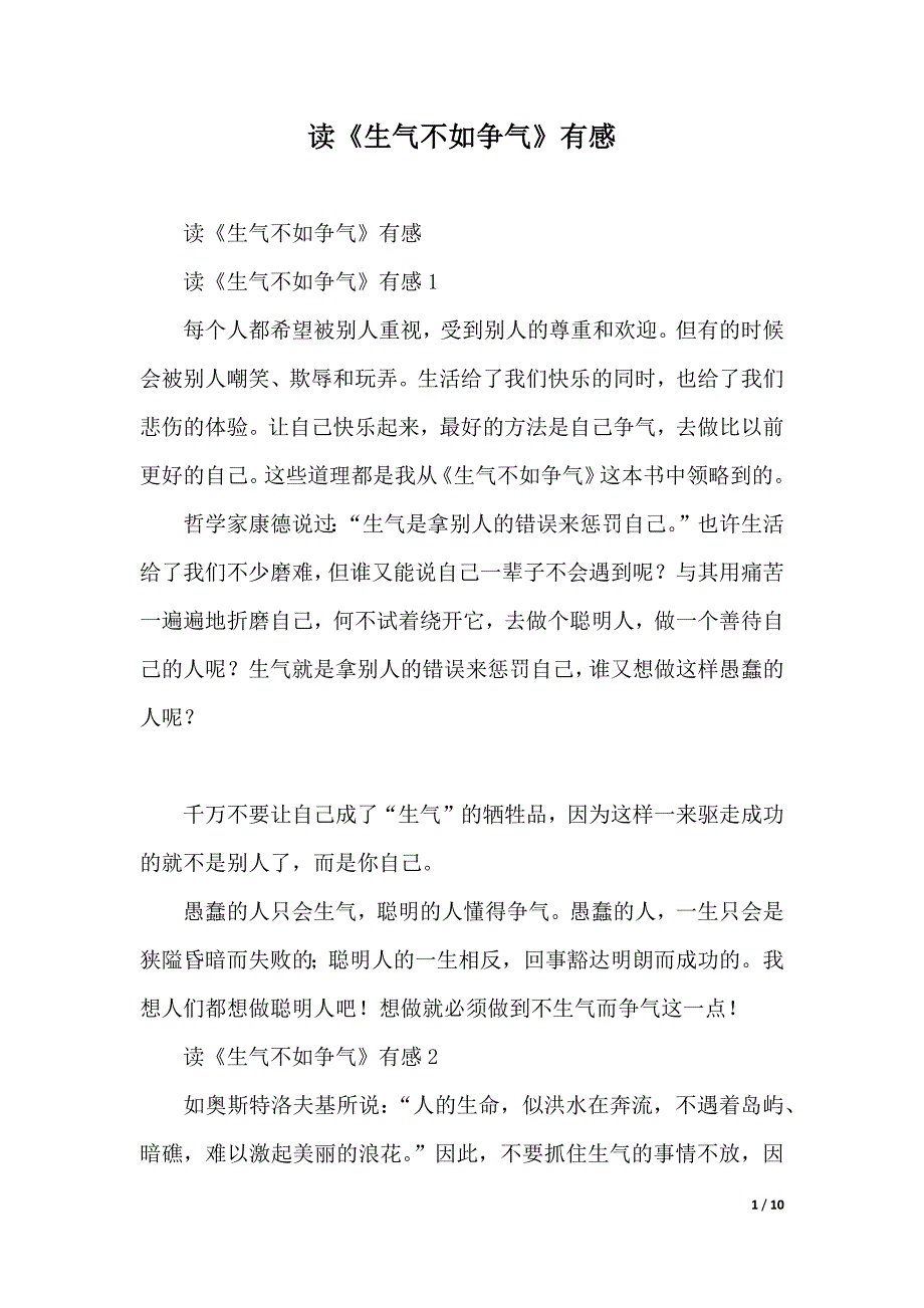 读《生气不如争气》有感(word版本)_第1页