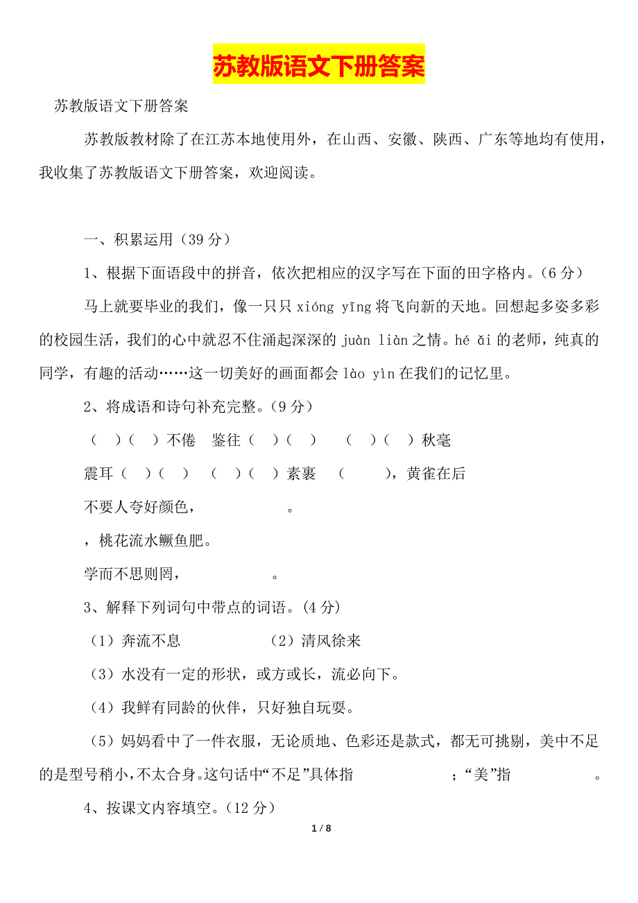 苏教版语文下册答案(word版本)_第1页