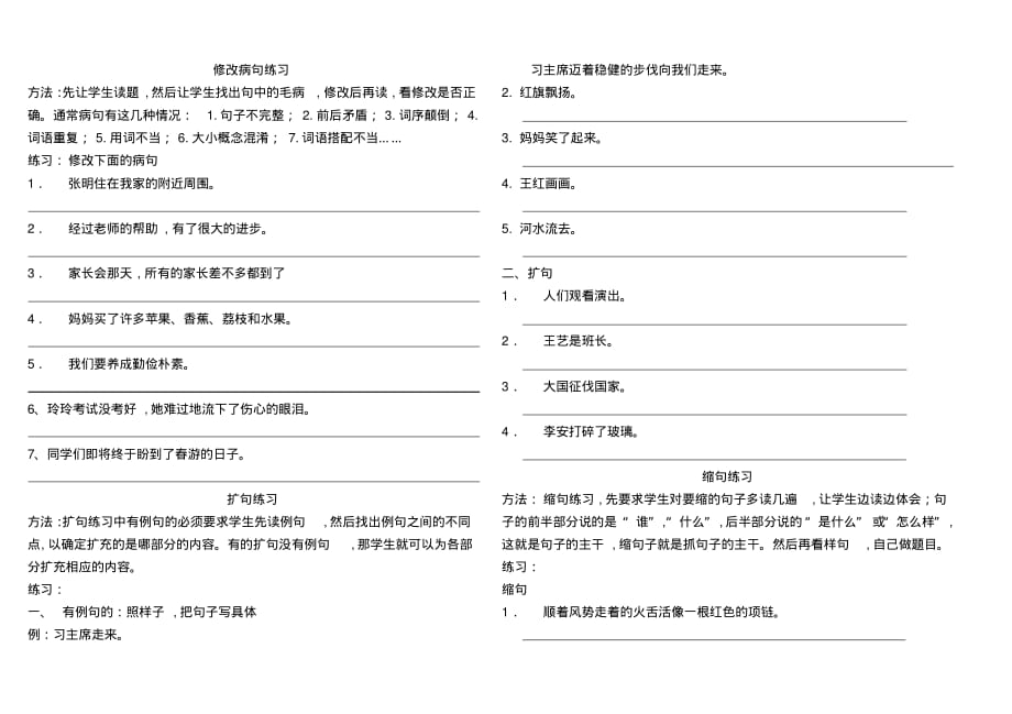 四年级语文修改病句扩句缩句练习-6页_第1页