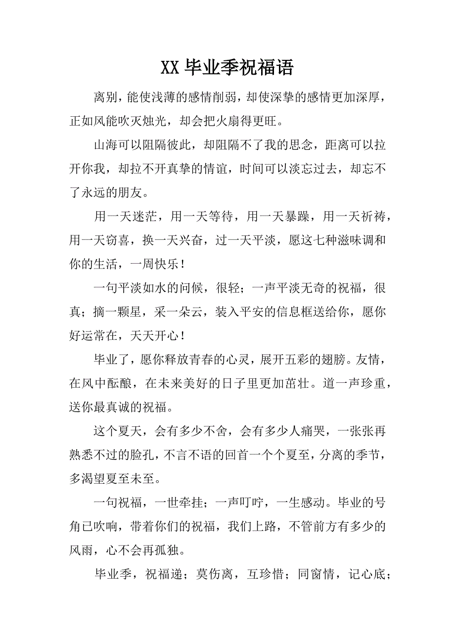 XX毕业季祝福语精品文档_第1页