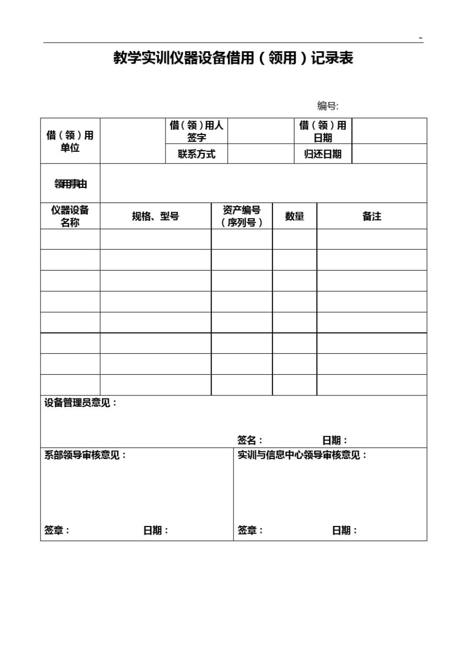 仪器设备领(借)用登记表_第1页