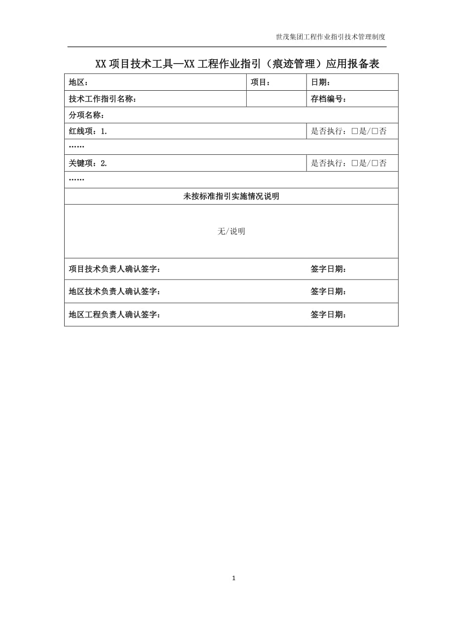 附件1：《XX项目技术工具—XX工程作业指引（痕迹管理）应用报备表》_第1页