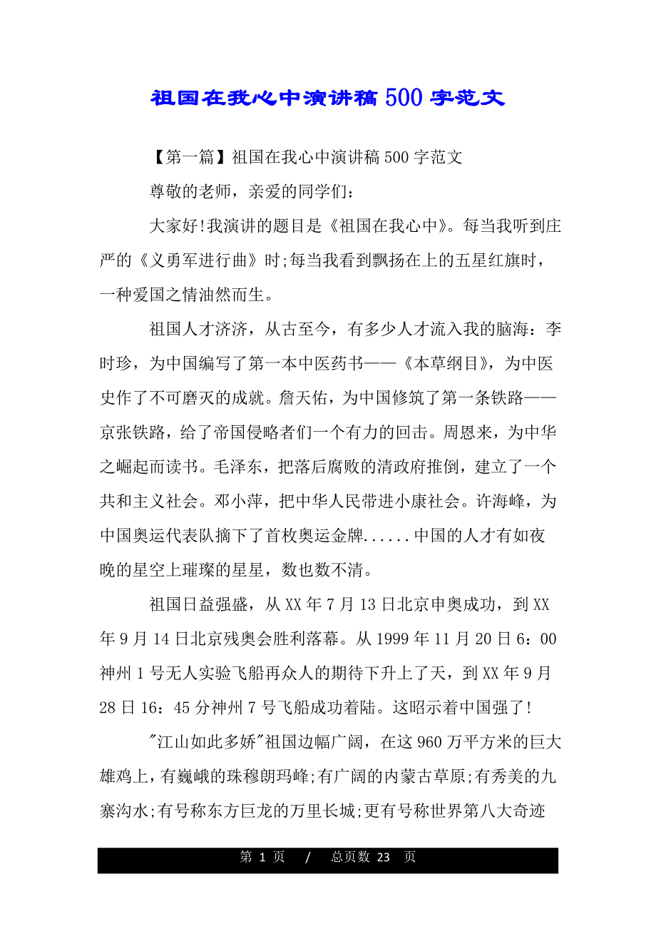 祖国在我心中演讲稿500字范文(word版本)_第1页