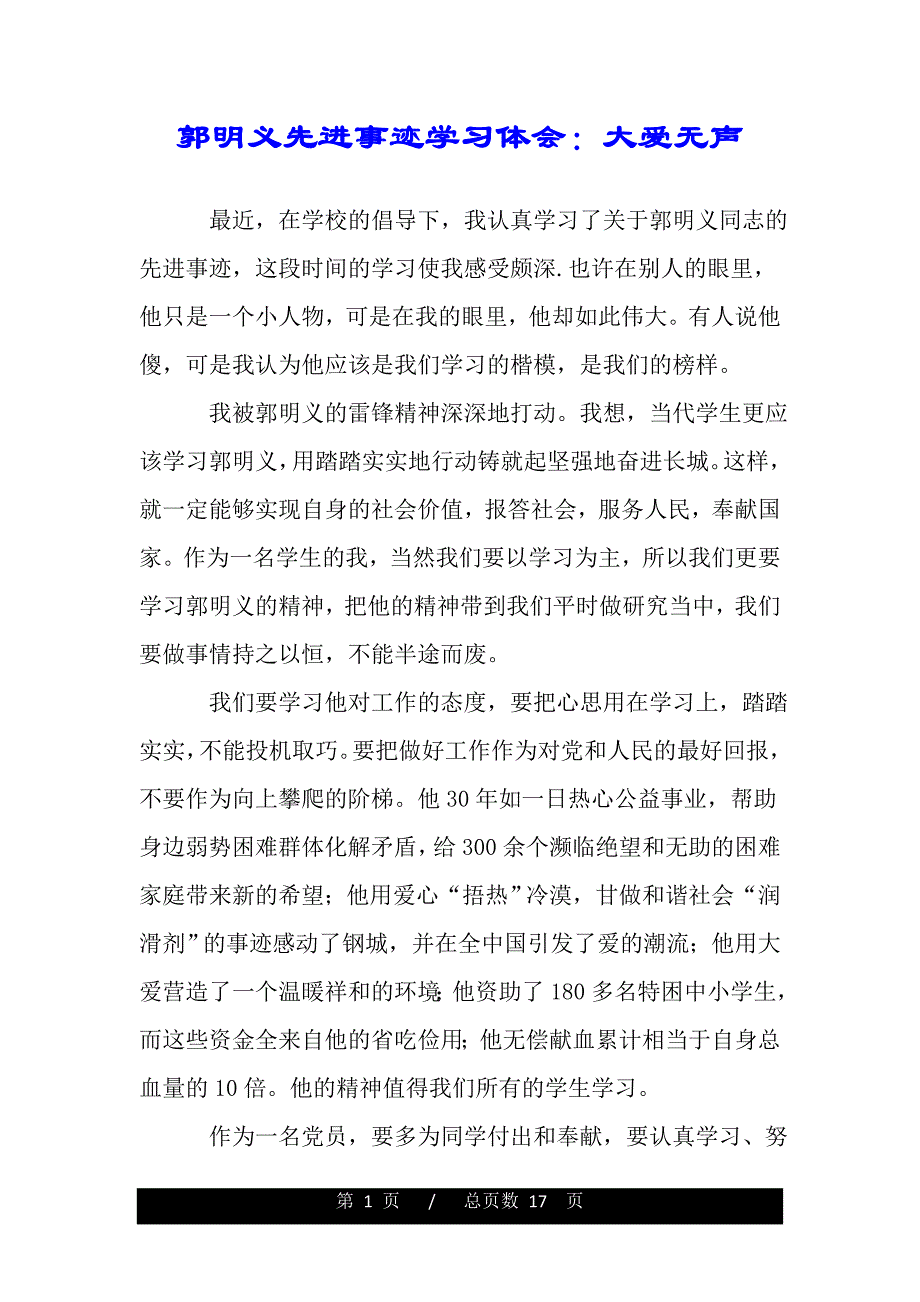 郭明义先进事迹学习体会：大爱无声(word版本)_第1页