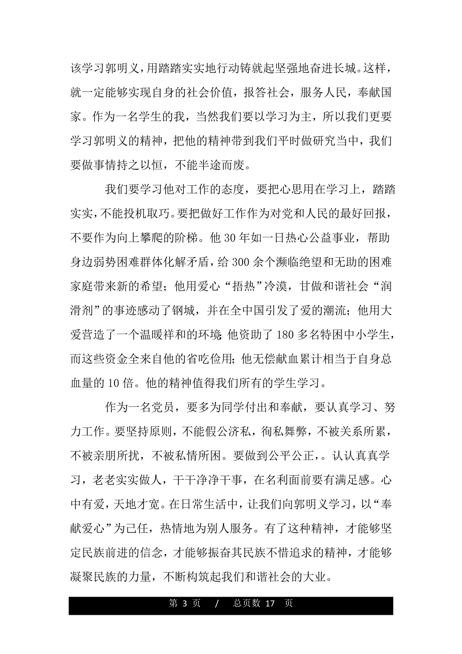 郭明义先进事迹学习体会：大爱无声(word版本)_第3页