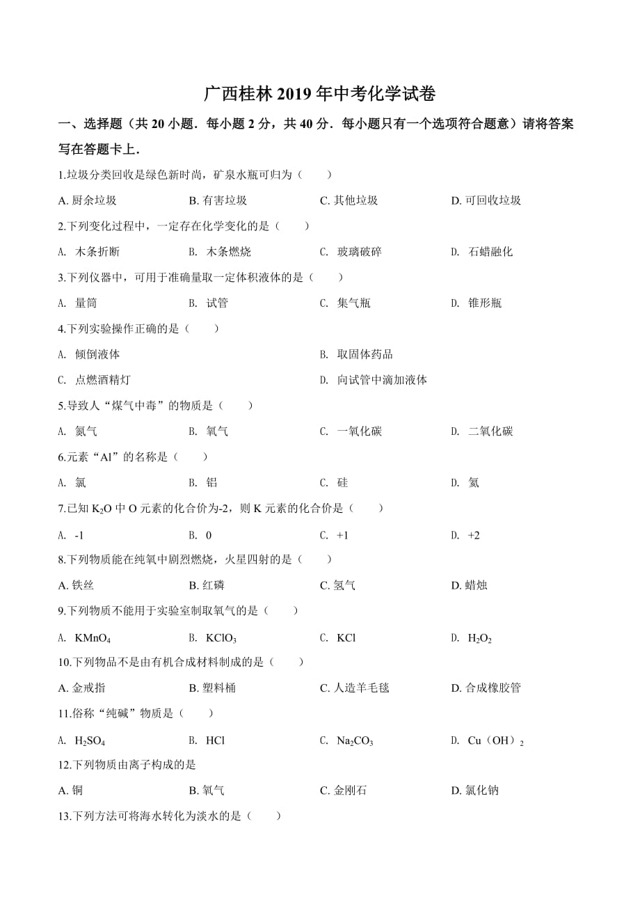 精品解析：广西桂林2019年中考化学试题（原卷版）_第1页