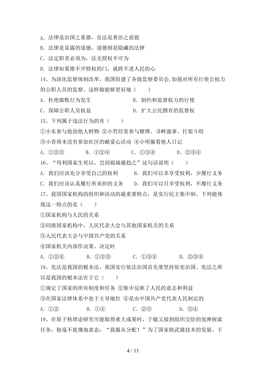 2021新人教版八年级上册《道德与法治》期中考试题及答案【精选】_第4页