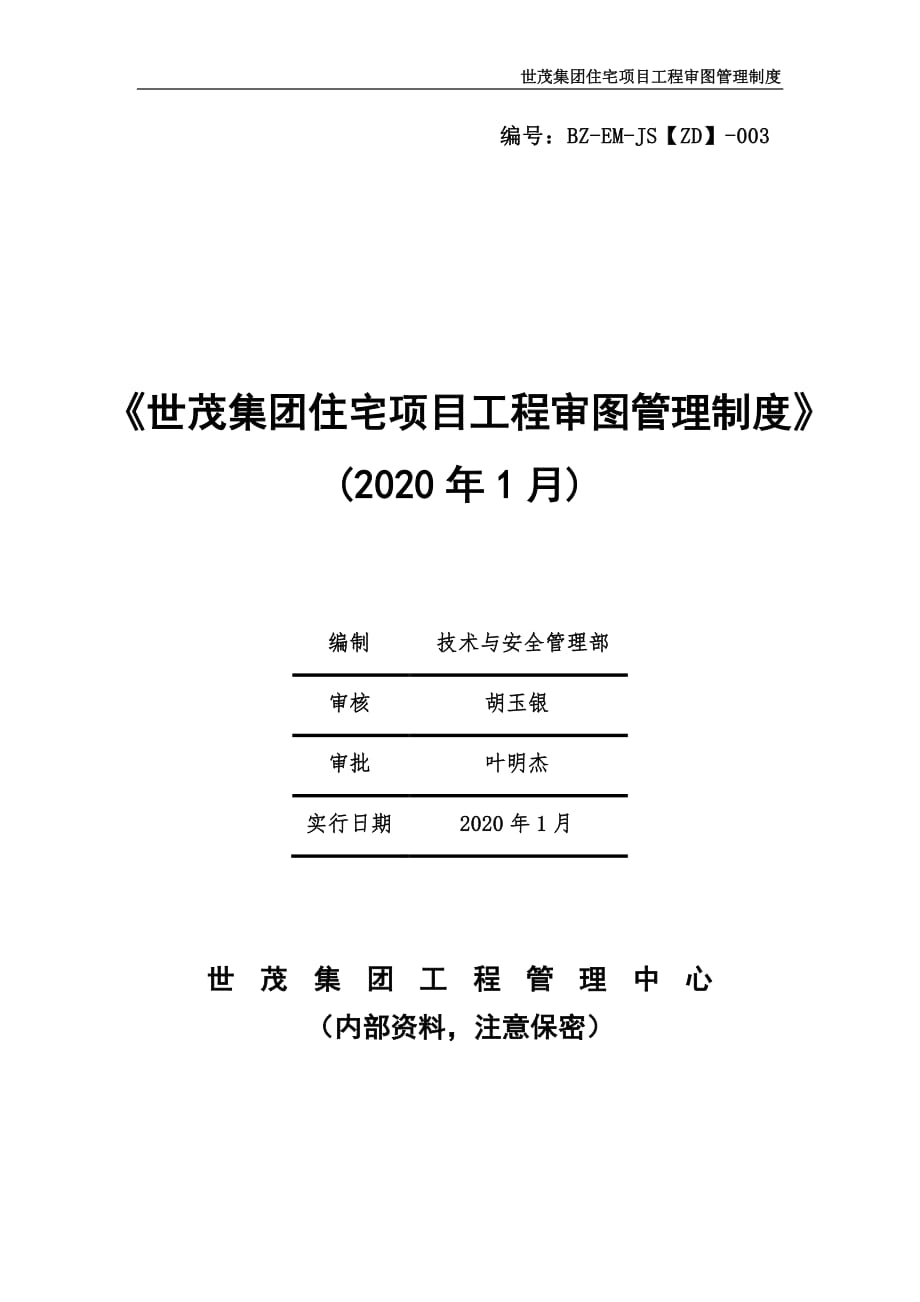 BZ-EM-JS【ZD】-003《世茂集团住宅项目工程审图管理制度》（2020年1月）_第1页