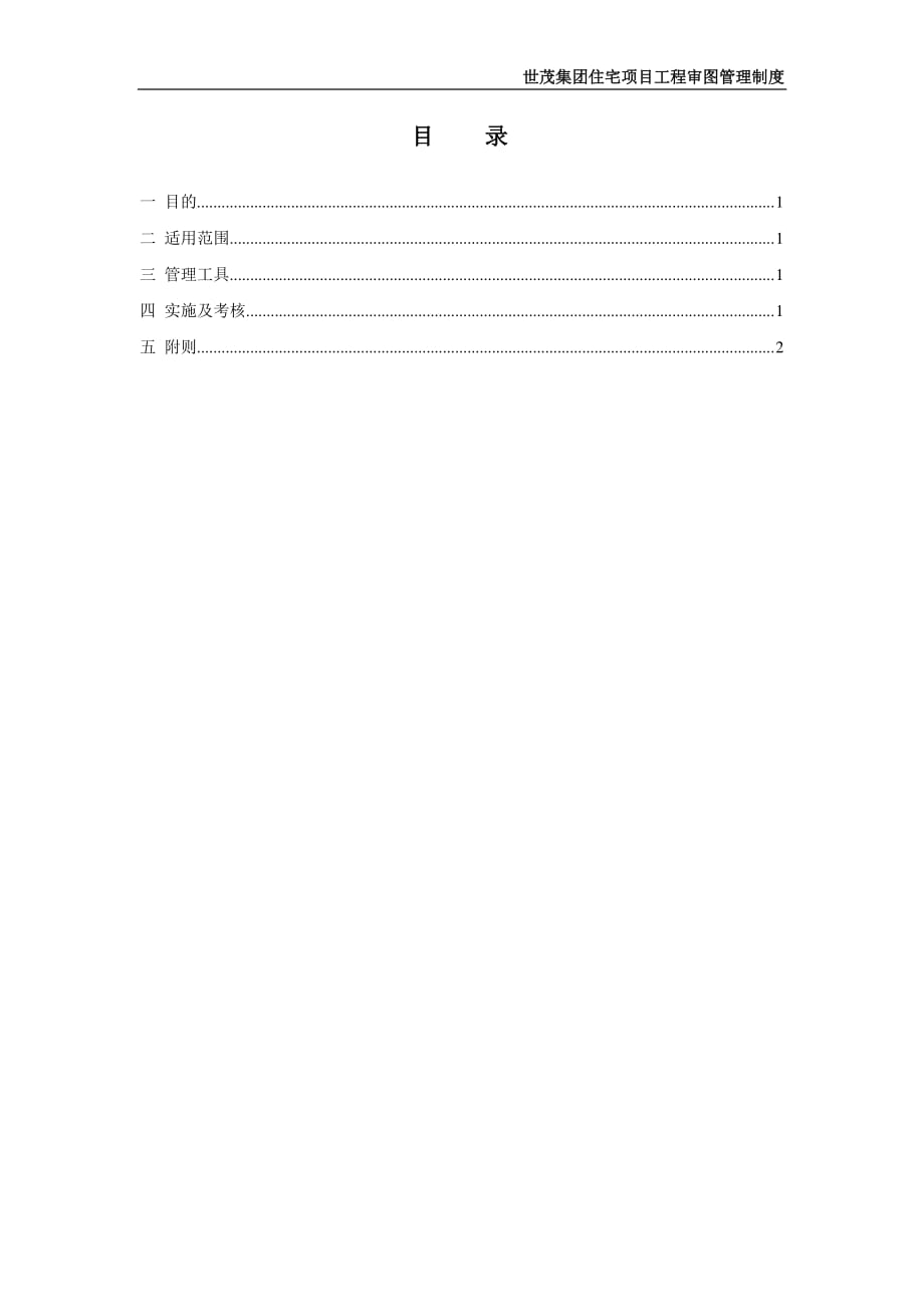 BZ-EM-JS【ZD】-003《世茂集团住宅项目工程审图管理制度》（2020年1月）_第2页