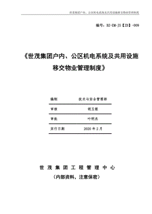 《世茂集团户内、公区机电系统及共用设施移交物业管理制度》（2020年2月）